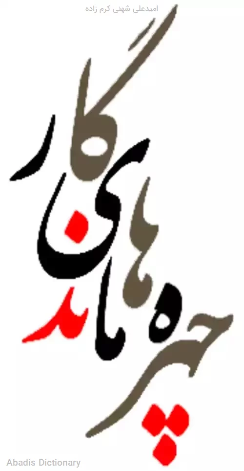 امیدعلی شهنی کرم زاده